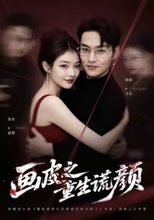 画皮之重生谎颜(30集) 画皮之重生谎颜(30集)无需会员免费看