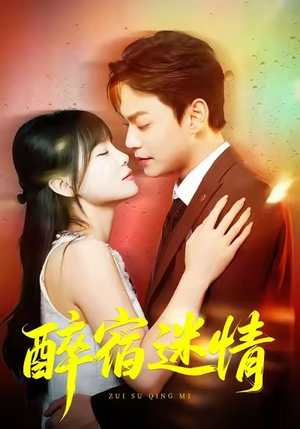 醉宿迷情（80集）精彩短剧看不停