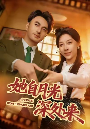 她自月光深处来(80集) 她自月光深处来(80集)追短剧看全集