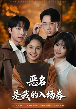 恶名,是我的入场券(55集) 恶名,是我的入场券(55集)热门短剧分享