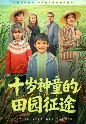 十岁神童的田园征途（63集）高分推荐免费看