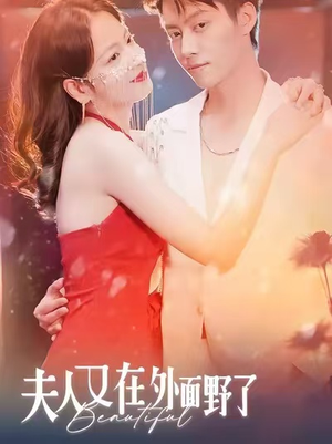 夫人又在外面野了(100集) 夫人又在外面野了(100集)让你一口气看完