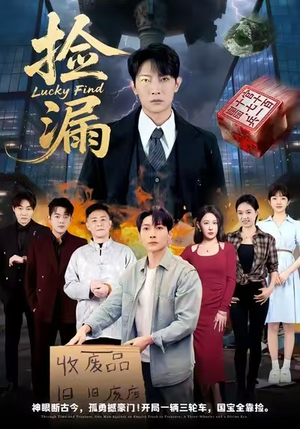 捡漏（75集）短剧有好货推荐