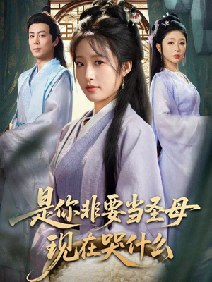 是你非要当圣母现在哭什么(70集) 是你非要当圣母现在哭什么(70集)火爆热门短剧