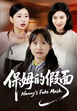 保姆的假面（34集）番茄短剧看全集