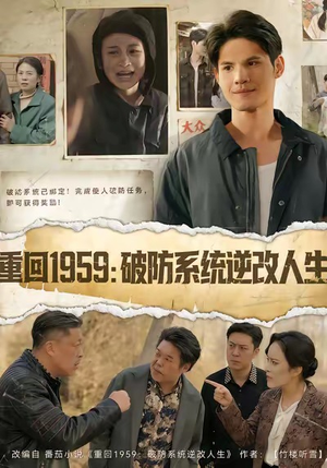重回1959破防系统逆改人生（67集）看到了大结局