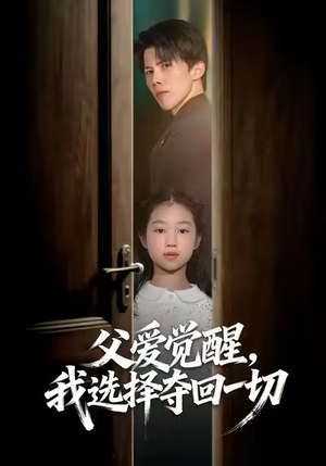 父爱觉醒，我选择夺回一切（80集）更新时间