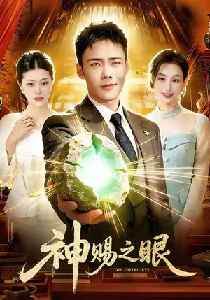 神赐之眼（83集）高质量短剧推荐