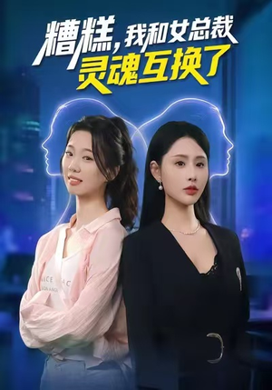 糟糕,我和女总裁灵魂互换了(80集) 糟糕,我和女总裁灵魂互换了(80集)每日短剧推荐