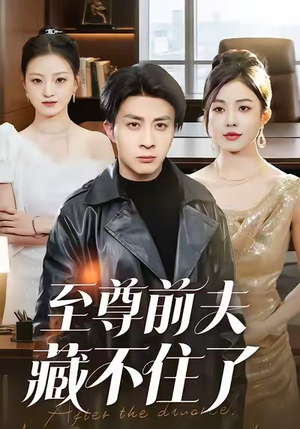 至尊前夫藏不住了(70集) 至尊前夫藏不住了(70集)免费看短剧