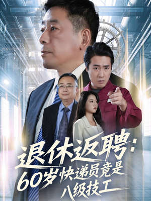 退休返聘60岁快递员竟是八级技工(50集) 退休返聘60岁快递员竟是八级技工(50集)在哪看是免费的