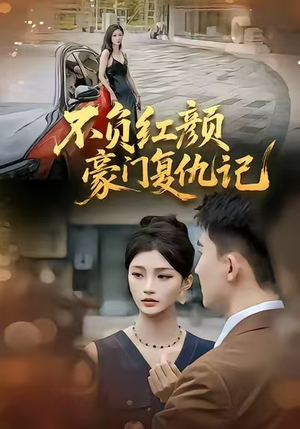 不负红颜—豪门复仇记（30集）短剧每日分享