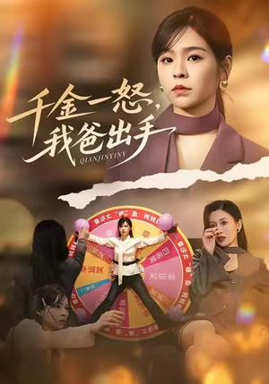 别惹大小姐她爸超护短（75集）最火爆短剧