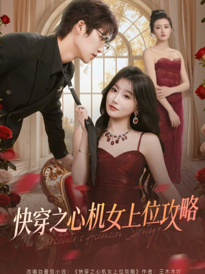快穿之心机女上位攻略(81集) 快穿之心机女上位攻略(81集)短剧免费看全集