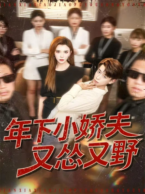 年下小娇夫又怂又野（120集）短剧热播推荐