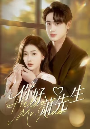 你好，萧先生（98集）短剧推荐来了