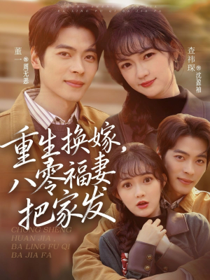 重生换嫁，八零福妻把家发（81集）好看又上头短剧