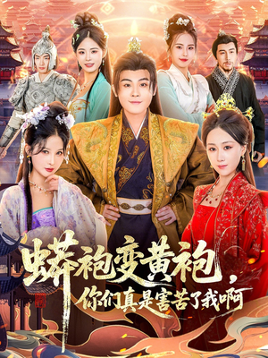 蟒袍变黄袍？你们真是害苦了我啊（90集）精彩短剧看全集