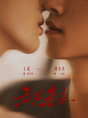 无声春色(65集) 无声春色(65集)男频短剧推荐