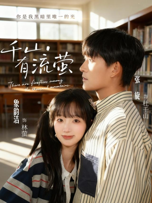 千山有流萤(66集) 千山有流萤(66集)短剧演员排行榜