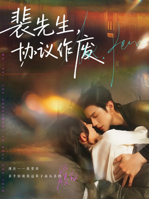 裴先生协议作废（79集）最后一集