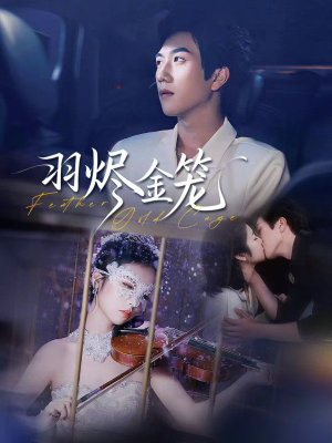 羽烬金笼（74集）百万短剧抢先看