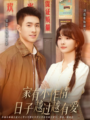 家有小作精日子越过越有爱(80集) 家有小作精日子越过越有爱(80集)爱上了这部剧了