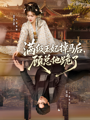 满级王妃掉马后，顾总他跪了（70集）好看上头短剧