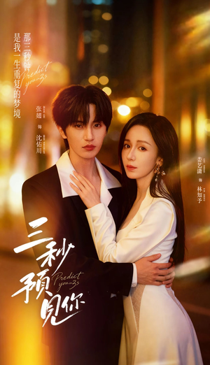 三秒预见你(60集) 三秒预见你(60集)亿万短剧抢先看