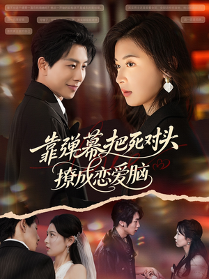 靠弹幕把死对头撩成恋爱脑（80集）网络小短剧