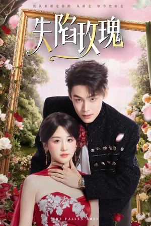 失陷玫瑰（60集）360网盘观看