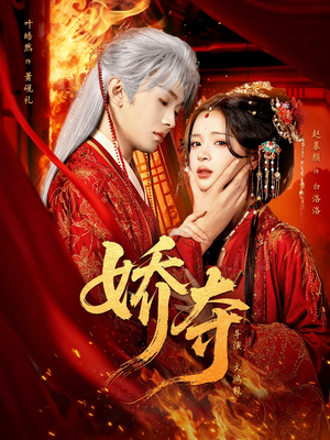 娇夺（64集）精彩热门短剧