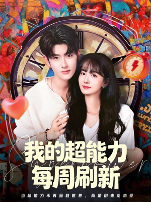 我的超能力每周刷新（80集）温柔追捕短剧