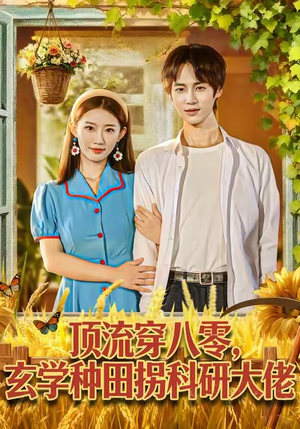 顶流穿八零玄学种田拐科研大佬(71集) 顶流穿八零玄学种田拐科研大佬(71集)完整版