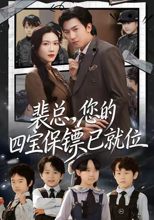 裴总，您的四宝保镖已就位（80集）解说