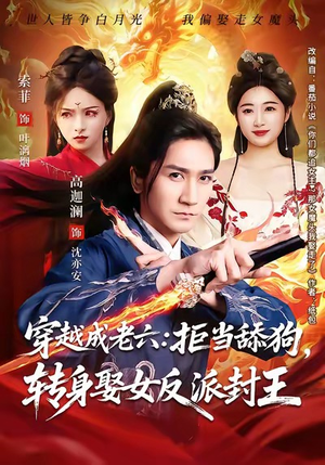 穿越成老六拒当舔狗转身娶女反派封王（80集）温柔追捕短剧