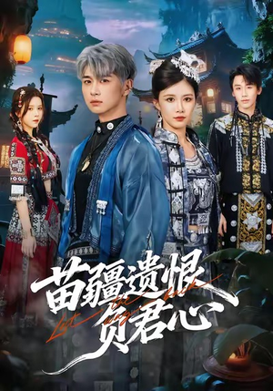 苗疆遗恨负君心（60集）短剧上热门