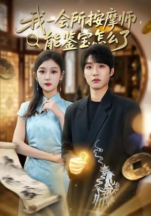 我一会所按摩师，能鉴宝怎么了（80集）全集免费