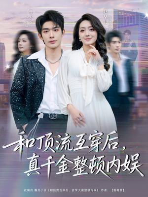 和顶流互穿后，真千金整顿内娱（80集）最热短剧推荐