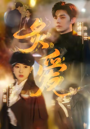 炙爱(61集) 炙爱(61集)全部免费看全集