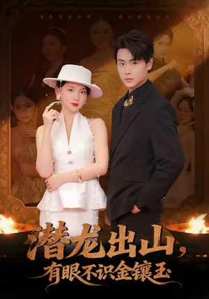 潜龙出山有眼不识金镶玉（78集）最新上映的短剧