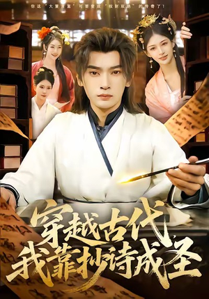 穿越古代，我靠抄诗成圣（134集）在哪里看