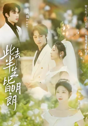 此去半生皆明朗（59集）爆火短剧追不停