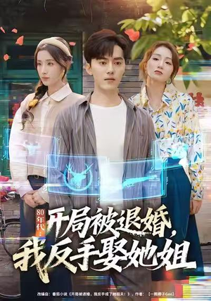 80年代:开局被退婚,我反手娶她姐(77集) 80年代:开局被退婚,我反手娶她姐(77集)战神短剧推荐