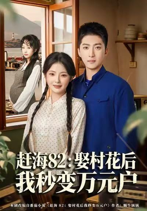 赶海82：娶村花后我秒变万元户（80集）免费观看