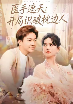 医手遮天:开局识破枕边人(82集) 医手遮天:开局识破枕边人(82集)网盘在线观看