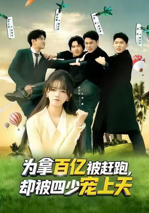 为拿百亿被赶跑，却被四少宠上天（80集）越看越好看短剧