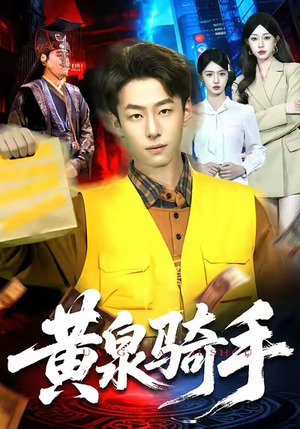 黄泉骑手(97集) 黄泉骑手(97集)短剧在线观看