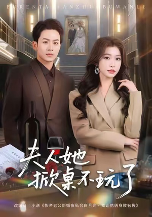 夫人她掀桌不玩了(60集) 夫人她掀桌不玩了(60集)直接追到结尾