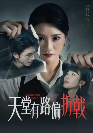 天堂有路偏折戟(40集) 天堂有路偏折戟(40集)短剧视频分享